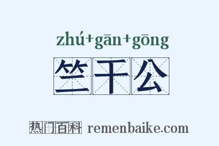 竺干公是什么意思的图片